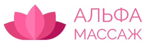 АЛЬФА МАССАЖ СПА-центр в Красной Поляне | СПА-программы в Красной Поляне